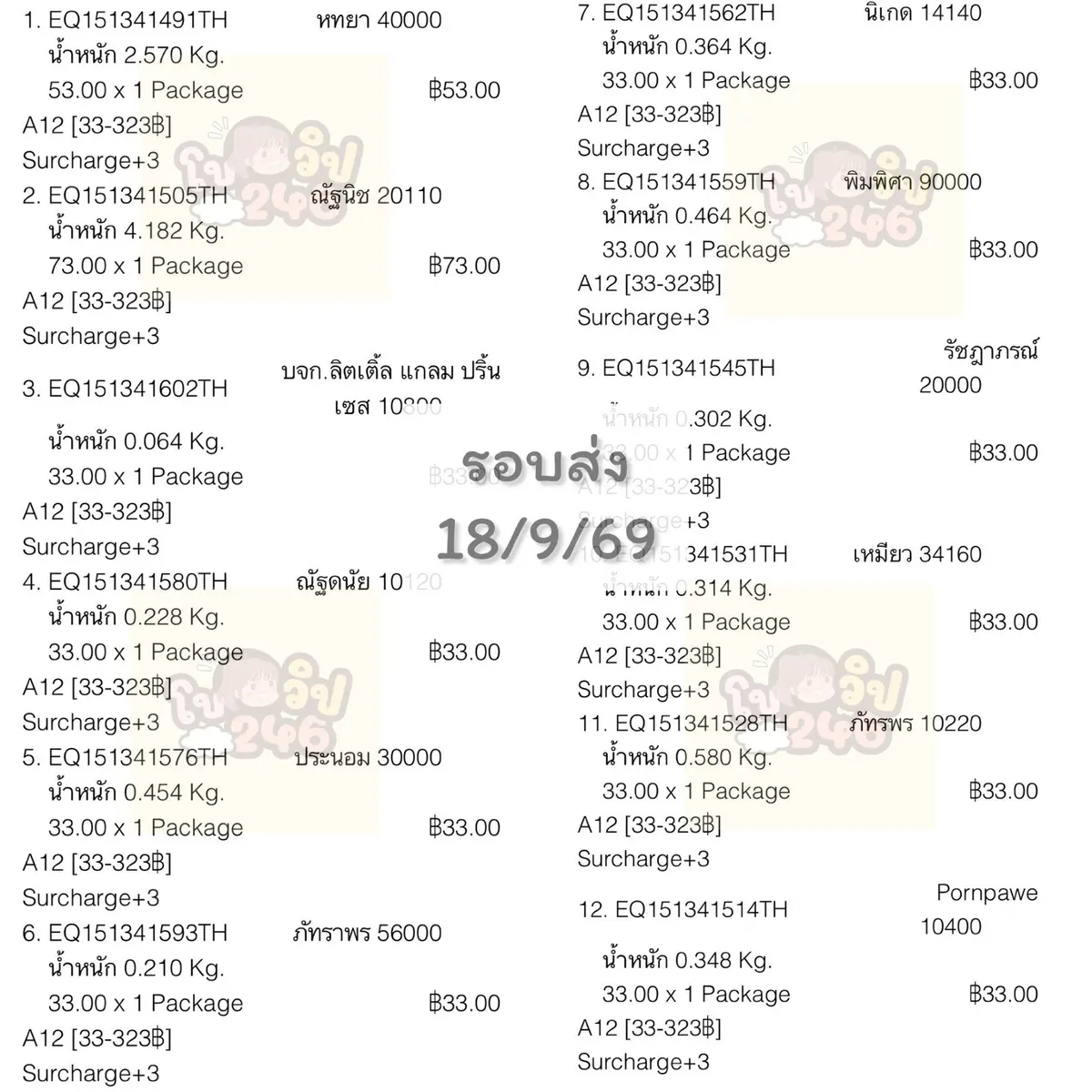 เลขพัสดุลูกค้าสั่งซื้อ 18/9/69